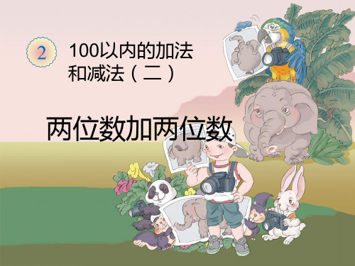 新人教版两位数加两位数不进位加法