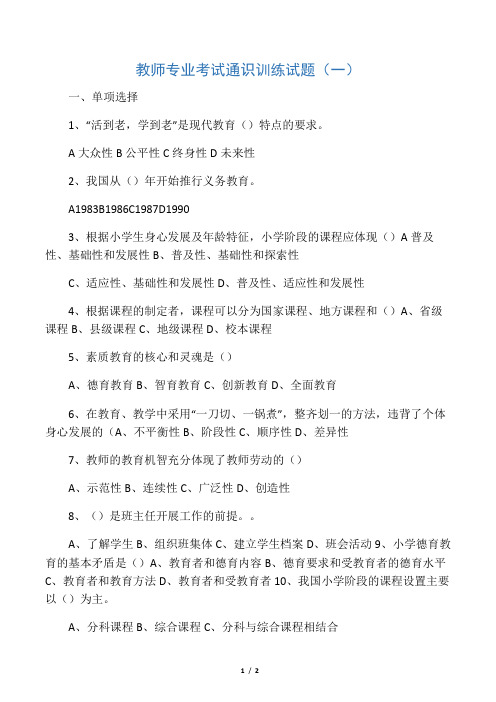 小学教师专业考试通识训练试题(一)