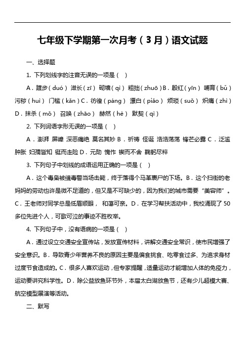 七年级下学期第一次月考(3月)语文试题