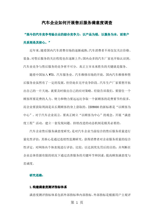 汽车企业如何开展售后服务满意度调查(doc9)-7页文档资料
