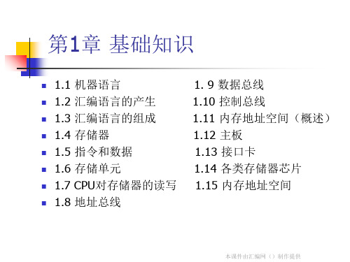 《汇编语言》讲稿01基础知识精品PPT课件