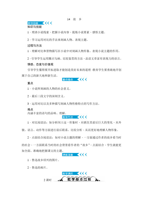 最新人教部编版中学九年级语文上册《故乡》优质教学设计