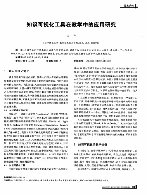 知识可视化工具在教学中的应用研究