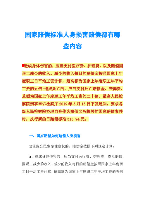 国家赔偿标准人身损害赔偿都有哪些内容