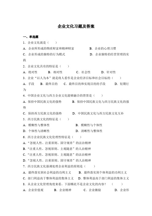 企业文化习题及答案