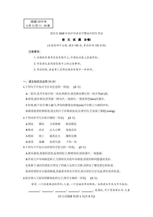 重庆市2019年初中学业水平暨高中招生考试语文试题(B卷)