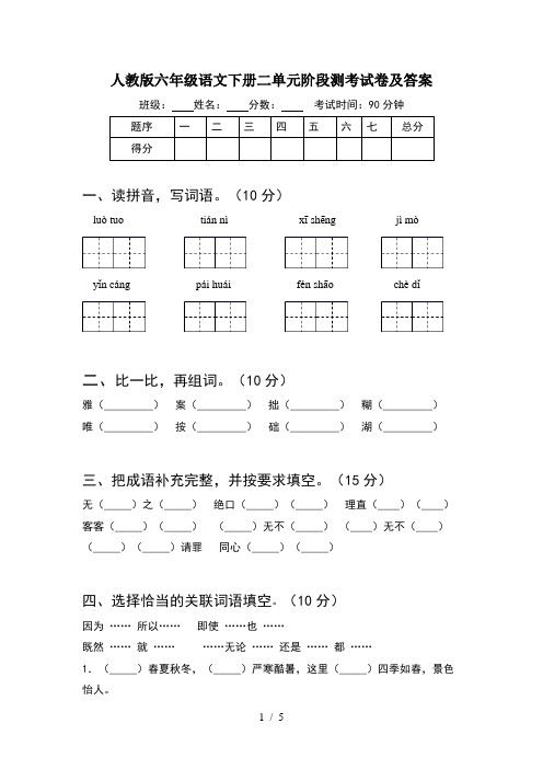 人教版六年级语文下册二单元阶段测考试卷及答案