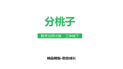 分桃子-PPT-课件资料