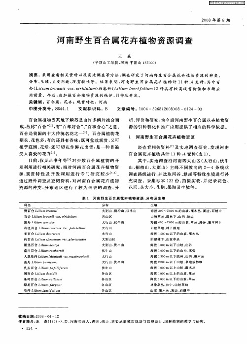 河南野生百合属花卉植物资源调查