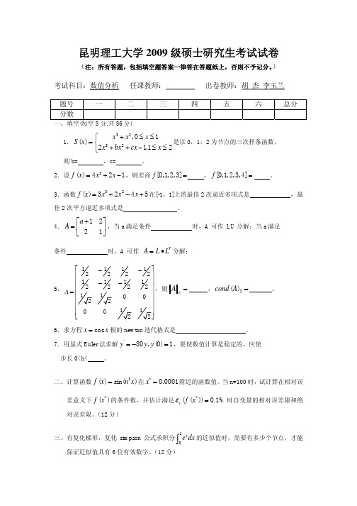 昆明理工大学数值分析期末试题2009