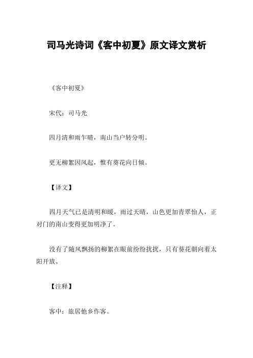 司马光诗词《客中初夏》原文译文赏析