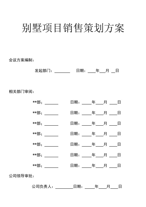 别墅项目销售策划方案