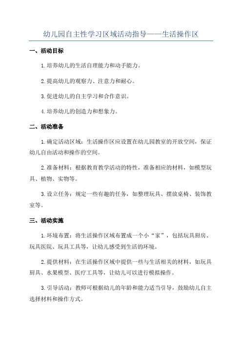 幼儿园自主性学习区域活动指导——生活操作区