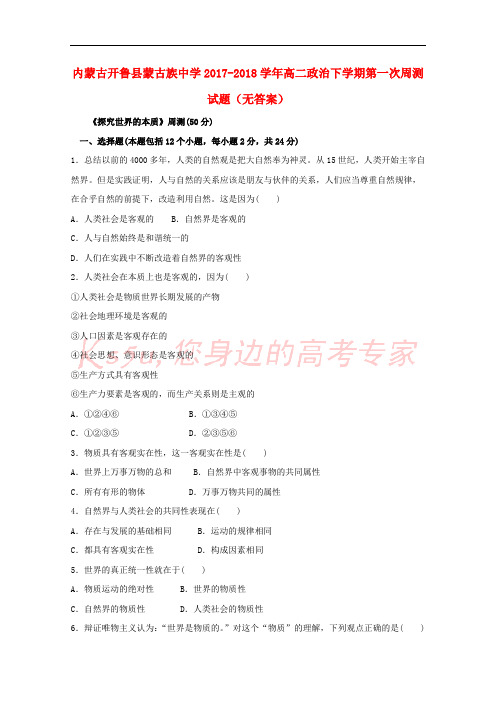 内蒙古开鲁县蒙古族中学2017-2018学年高二政治下学期第一次周测试题(无答案)