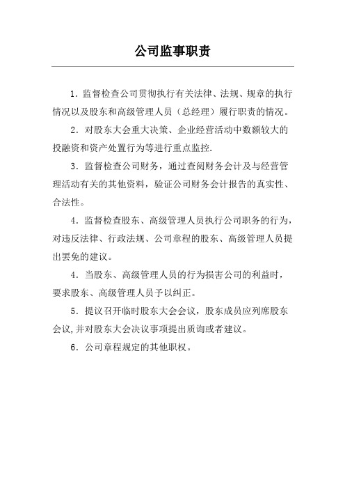 公司监事职责
