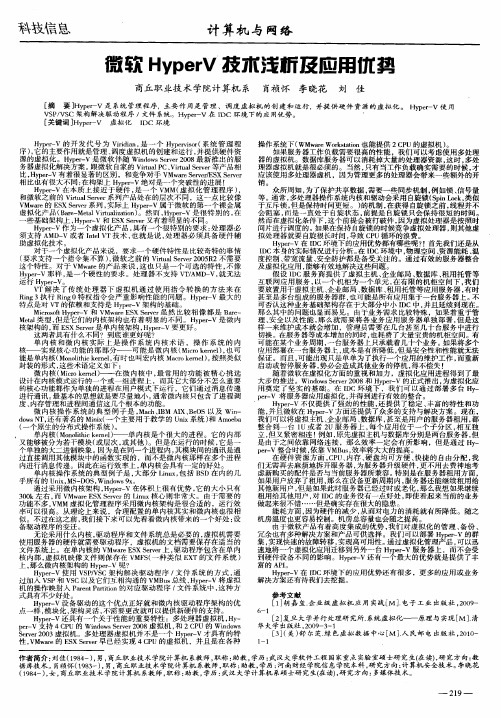 微软HyperV技术浅析及应用优势