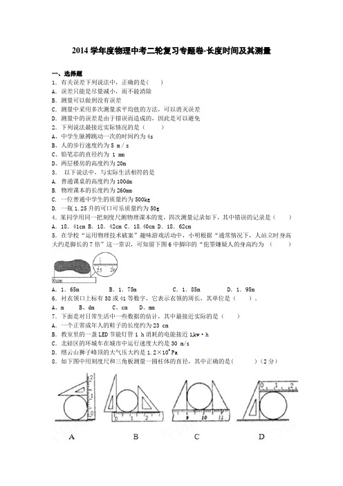 2014届中考物理二轮精品复习专题卷：长度时间及其测量(22页,含2013年模拟试题,含答案和解析)