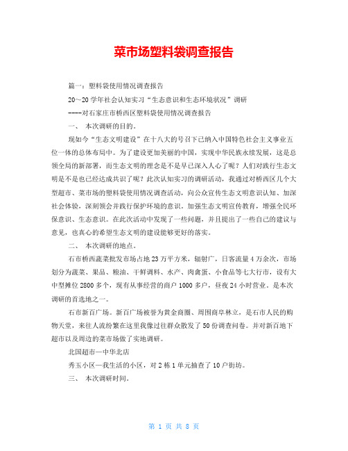 菜市场塑料袋调查报告
