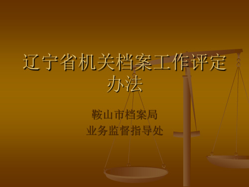 辽宁省机关档案工作评定办法