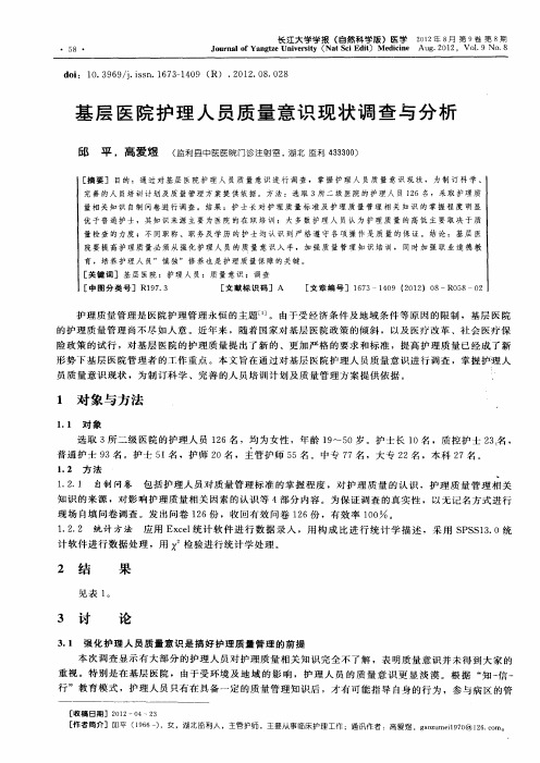 基层医院护理人员质量意识现状调查与分析