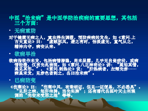 传统疗法治未病PPT课件