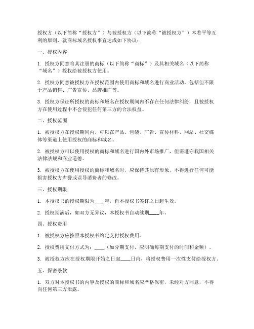 商标域名授权书
