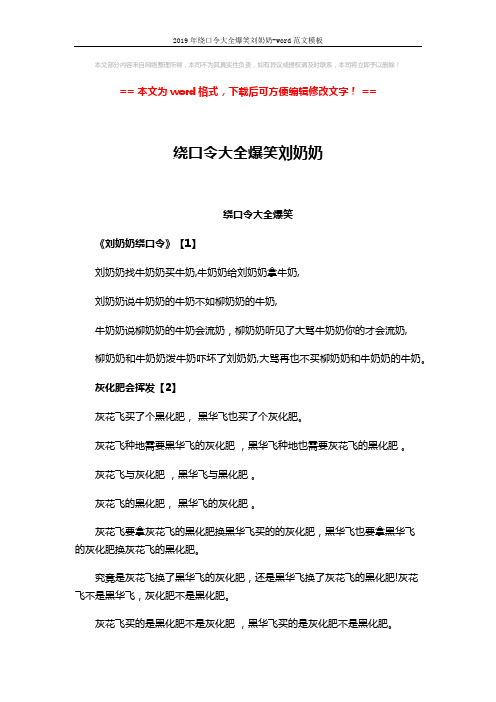 2019年绕口令大全爆笑刘奶奶-word范文模板 (3页)