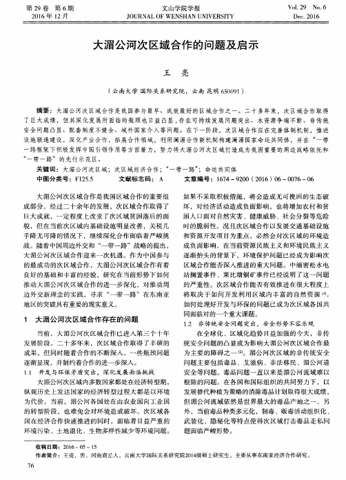 大湄公河次区域合作的问题及启示