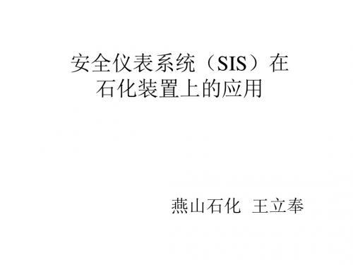 安全仪表系统(SIS)在_石化装置上的应用