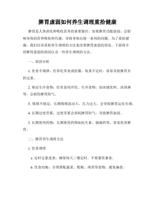 脾胃虚弱如何养生调理重拾健康