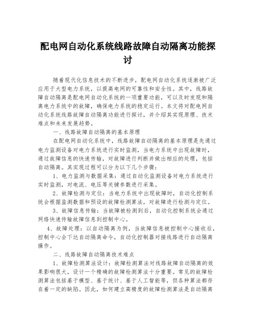 配电网自动化系统线路故障自动隔离功能探讨