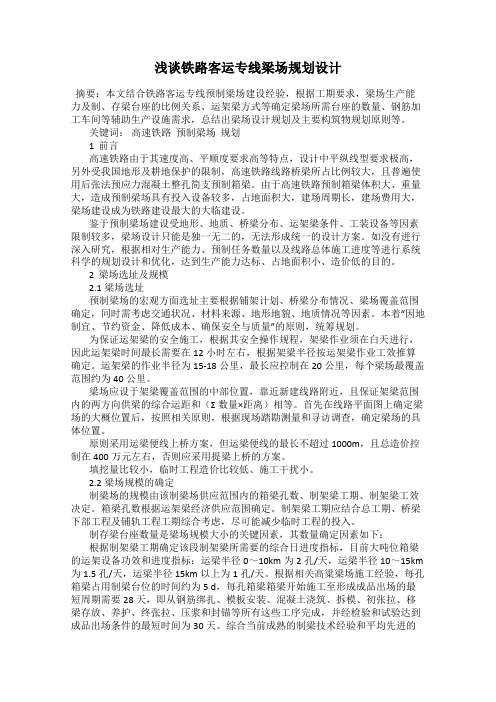浅谈铁路客运专线梁场规划设计95