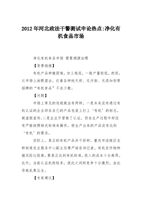 2012年河北政法干警测试申论热点-净化有机食品市场