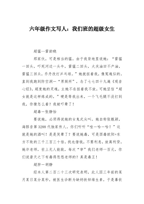 六年级作文写人：我们班的超级女生
