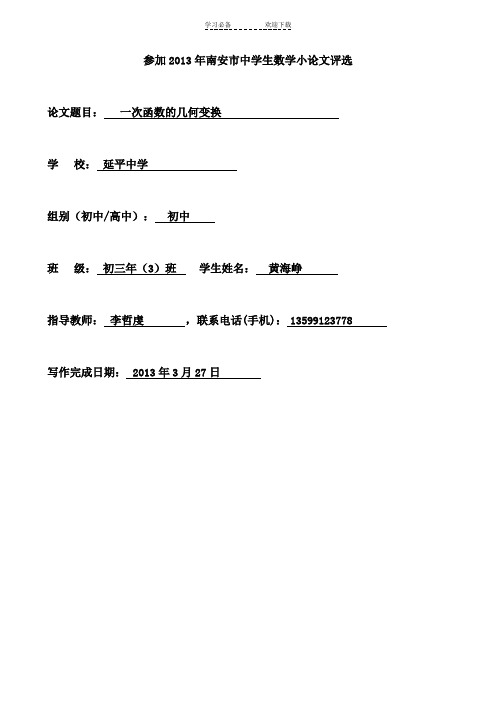 一次函数的几何变换