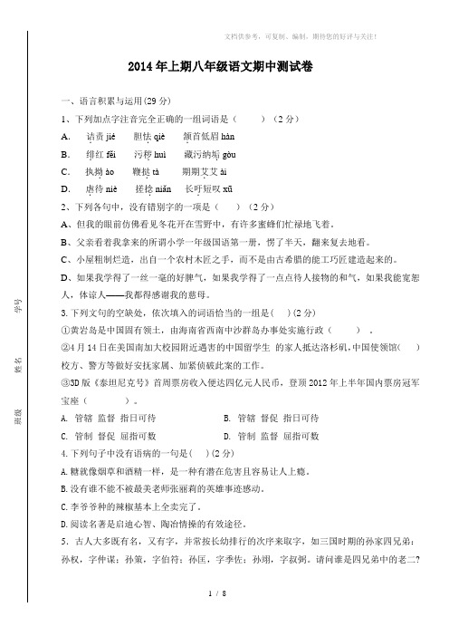 2014年上期八年级语文期中测试卷