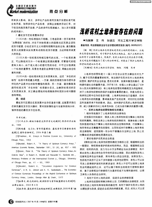 浅析农村土地承包存在的问题