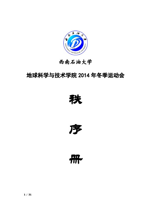 6-地科院2014年冬季田径运动会秩序册