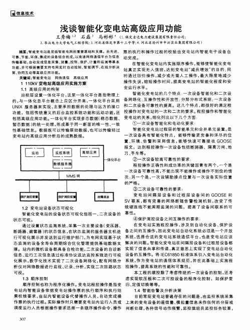 浅谈智能化变电站高级应用功能