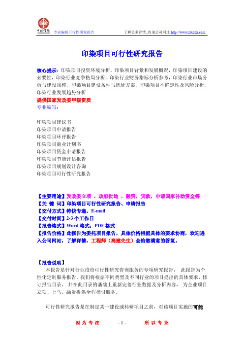 印染项目可行性研究报告