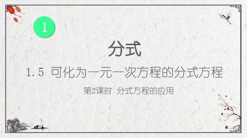 迁西县第五中学八年级数学上册第1章分式1.5可化为一元一次方程的分式方程第2课时分式方程的应用课件