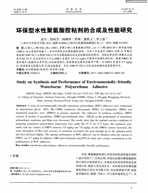 环保型水性聚氨酯胶粘剂的合成及性能研究