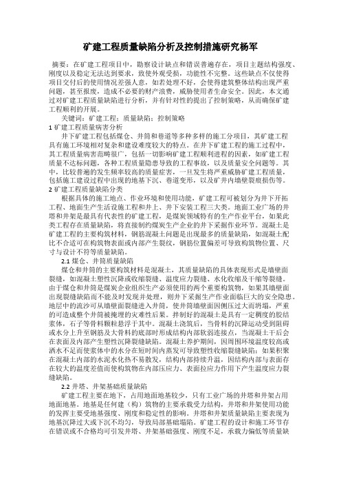 矿建工程质量缺陷分析及控制措施研究杨军