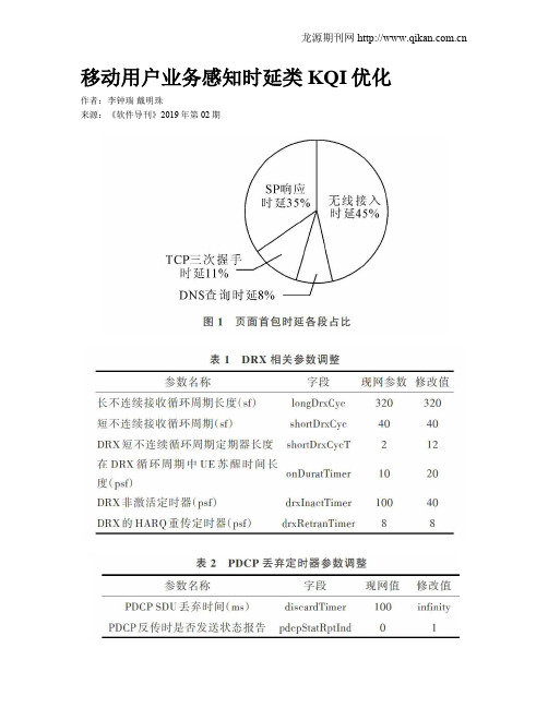 移动用户业务感知时延类KQI优化