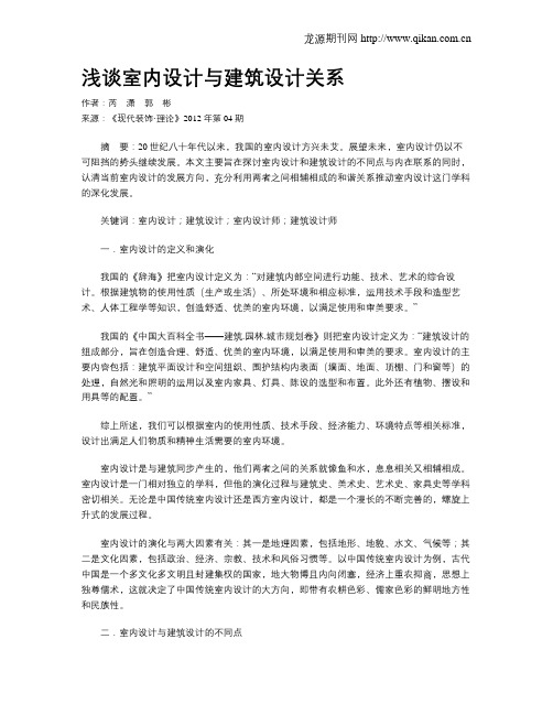 浅谈室内设计与建筑设计关系