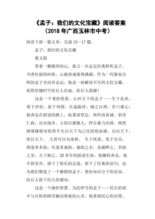 《孟子我们的文化宝藏》阅读答案2018年广西玉林市中考