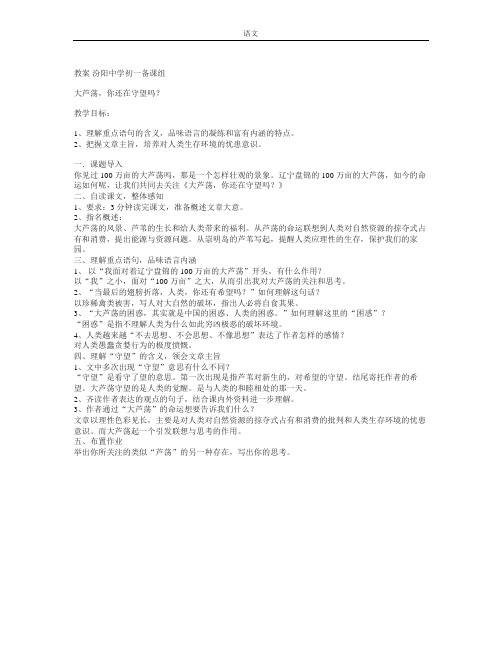 沪教版语文七上大芦荡,你还在守望吗教学设计 (2)