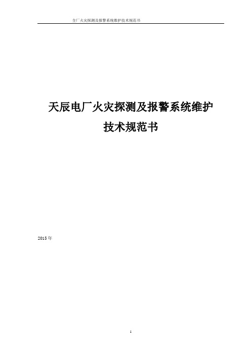 K06全厂火灾探测及报警系统技术规范书.