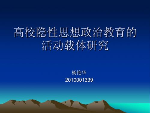 高校隐性思想政治教育的活动载体研究