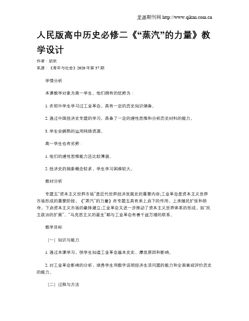 人民版高中历史必修二《“蒸汽”的力量》教学设计